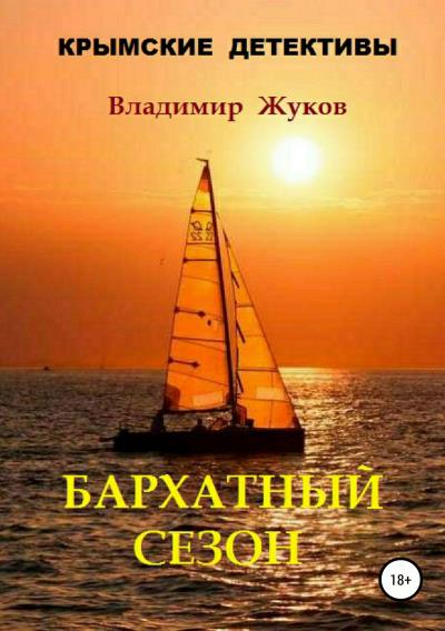 Книга Бархатный сезон (Владимир Александрович Жуков)