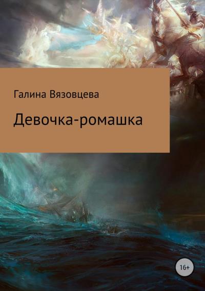 Книга Девочка-ромашка (Галина Сергеевна Вязовцева)