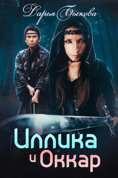 Книга Иллика и Оккар (Дарья Быкова)