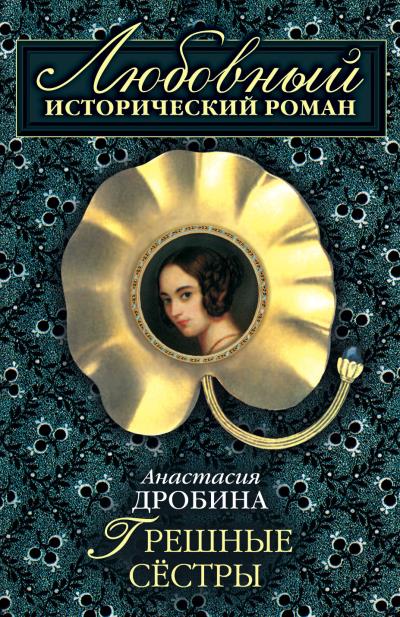 Книга Грешные сестры (Анастасия Дробина)