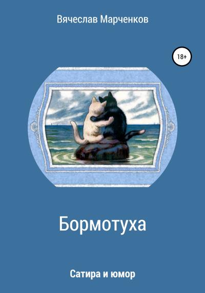 Книга Бормотуха. Сатира и юмор (Вячеслав Викторович Марченков)