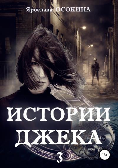 Книга Истории Джека. Часть 3 (Ярослава Осокина)