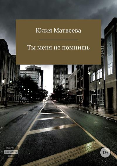 Книга Ты меня не помнишь (Юлия Матвеева)