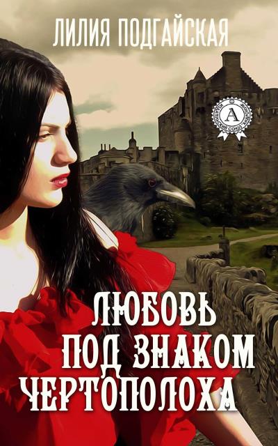 Книга Любовь под знаком Чертополоха (Лилия Подгайская)