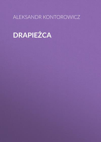 Книга Drapieżca (Александр Конторович)