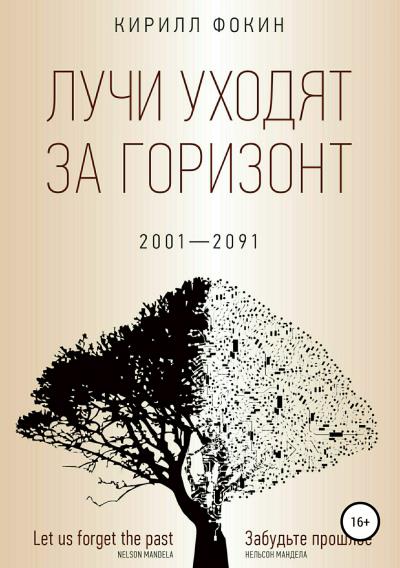 Книга Лучи уходят за горизонт (Кирилл Валерьевич Фокин)