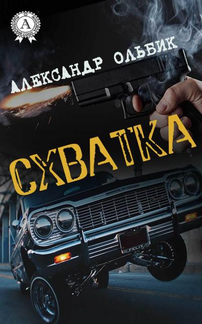 Книга Схватка (Александр Ольбик)