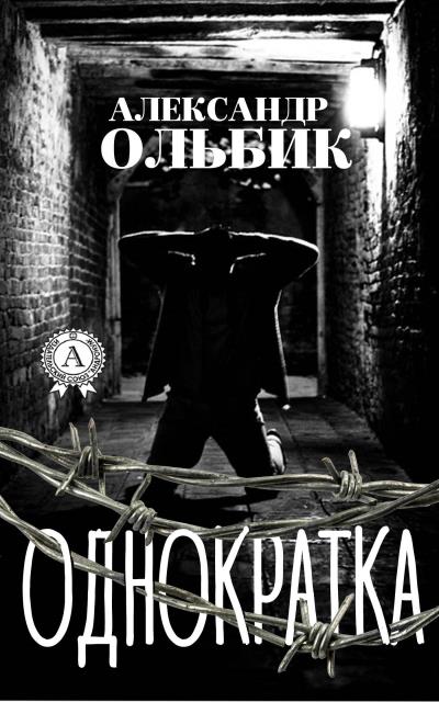 Книга Однократка (Александр Ольбик)