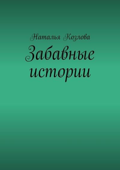 Книга Забавные истории (Наталья Федоровна Козлова)