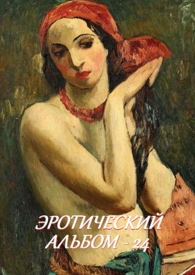 Книга Эротический альбом – 24 (Стефания Лукас)