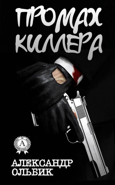 Книга Промах киллера (Александр Ольбик)