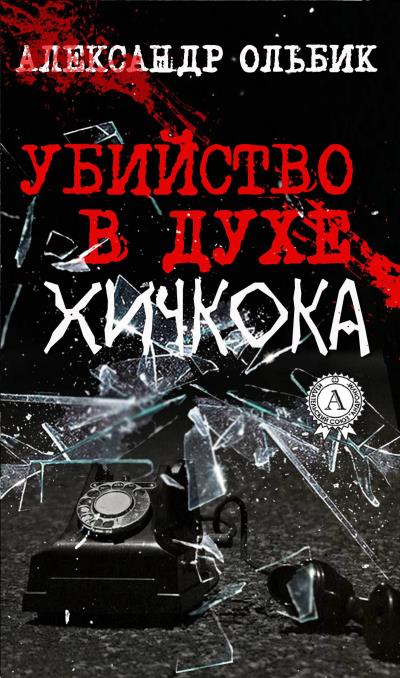 Книга Убийство в духе Хичкока (Александр Ольбик)