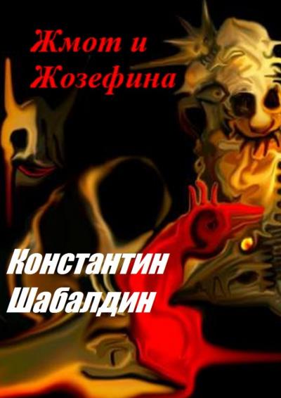 Книга Жмот и Жозефина (Константин Шабалдин)