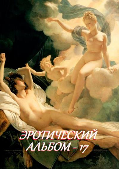 Книга Эротический альбом – 17 (Стефания Лукас)