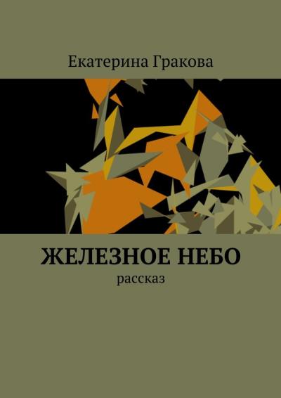 Книга Железное небо. Рассказ (Екатерина Гракова)