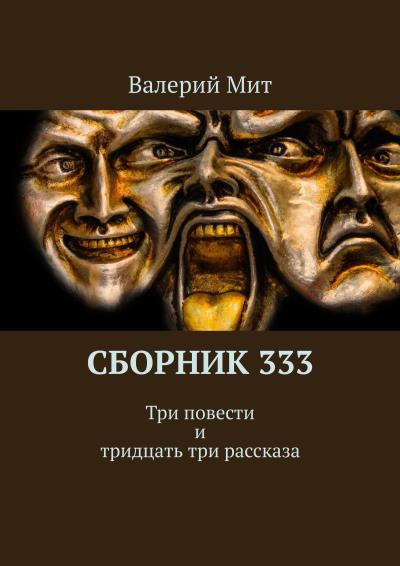 Книга Сборник 333. Три повести и тридцать три рассказа (Валерий Мит)