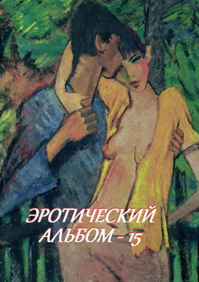 Книга Эротический альбом – 15 (Стефания Лукас)