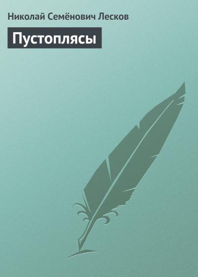 Книга Пустоплясы (Николай Лесков)