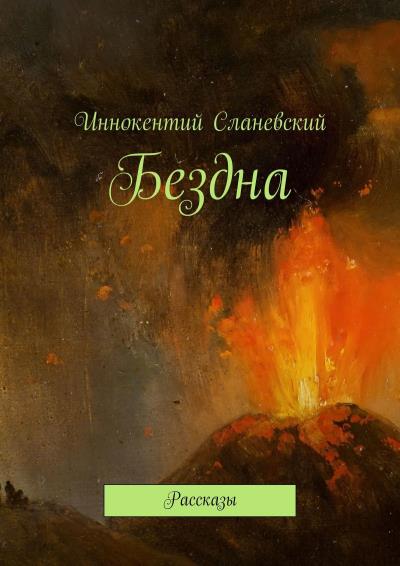 Книга Бездна. Рассказы (Иннокентий Сланевский)