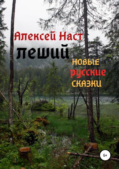 Книга Леший (Алексей Николаевич Наст)