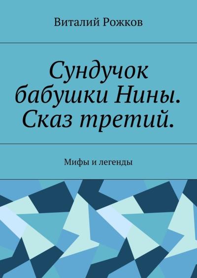 Книга Сундучок бабушки Нины. Сказ третий. Мифы и легенды (Виталий Рожков)