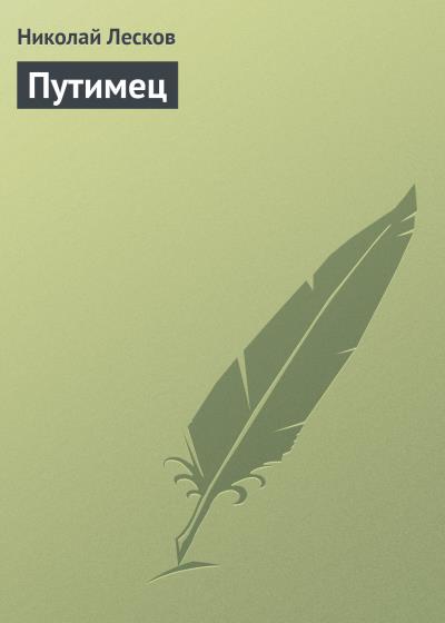 Книга Путимец (Николай Лесков)