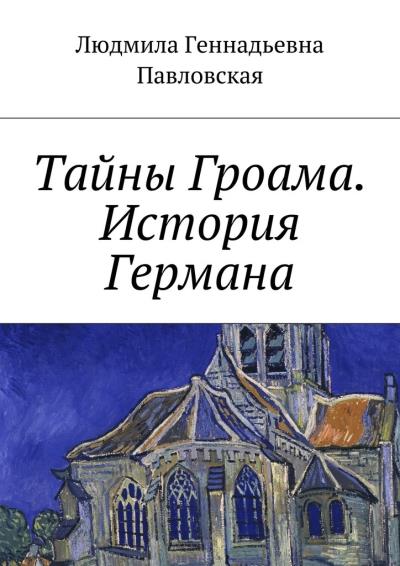 Книга Тайны Гроама. История Германа (Людмила Геннадьевна Павловская)