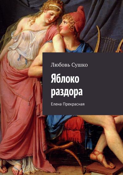 Книга Яблоко раздора. Елена Прекрасная (Любовь Сушко)