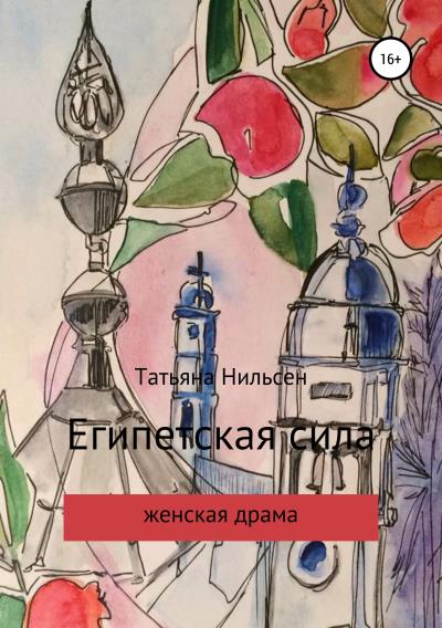 Книга Египетская сила (Татьяна Нильсен, Ayşe Çiğdem Özdemir)