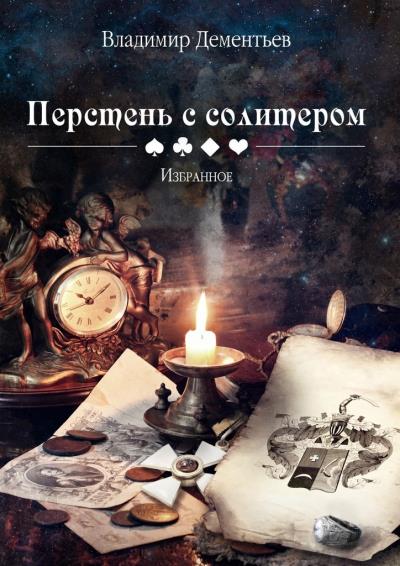 Книга Перстень с солитером (Владимир Дементьев)