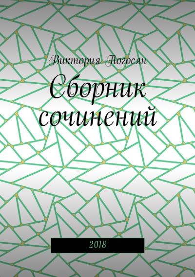 Книга Сборник сочинений. 2018 (Виктория Погосян)