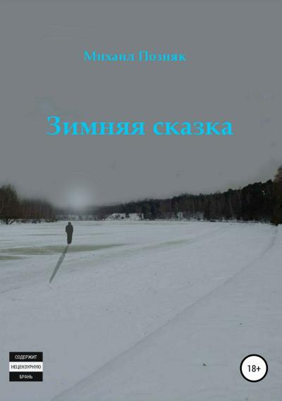 Книга Зимняя сказка (Михаил Викторович Позняк)