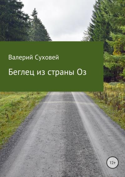 Книга Беглец из страны Оз (Валерий Юрьевич Суховей)