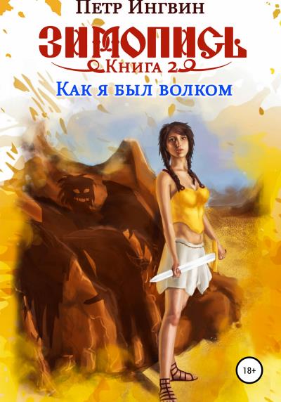 Книга Зимопись. Книга вторая. Как я был волком (Петр Ингвин)