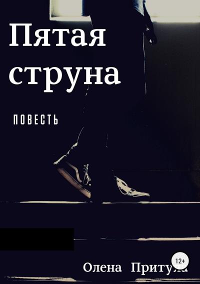 Книга Пятая струна (Олена Притула)