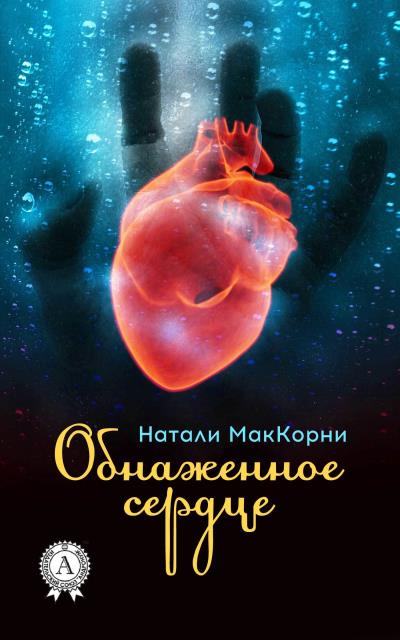 Книга Обнаженное сердце (Натали МакКорни)