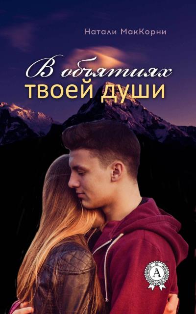 Книга В объятиях твоей души (Натали МакКорни)