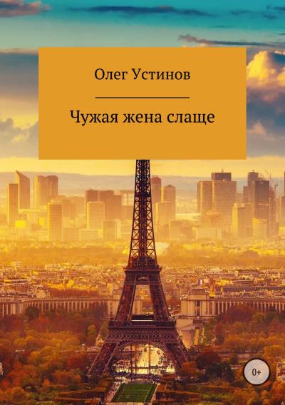 Книга Чужая жена слаще (Олег Анатольевич Устинов)