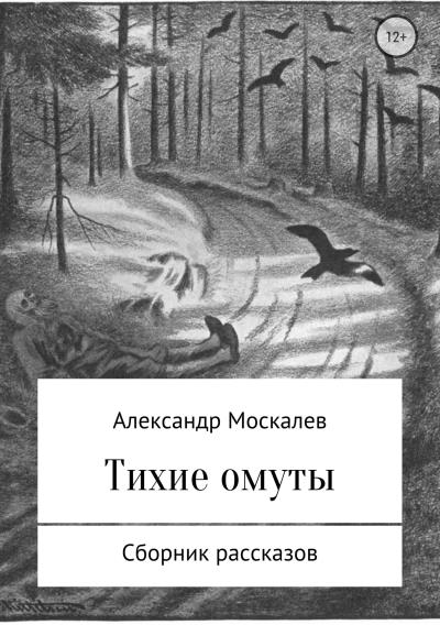 Книга Тихие омуты (Александр Евгеньевич Москалев)