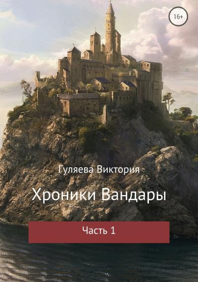 Книга Хроники Вандары. Часть 1 (Виктория Алексеевна Гуляева)