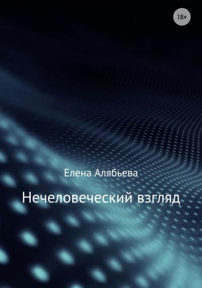 Книга Нечеловеческий взгляд (Елена Евгеньевна Алябьева)