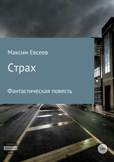 Книга Страх (Максим Сергеевич Евсеев)