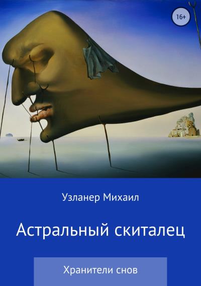 Книга Астральный скиталец (Михаил Борисович Узланер)