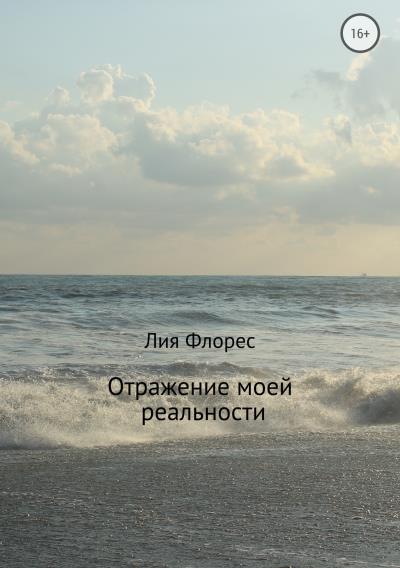 Книга Отражение моей реальности (Лия Флорес)