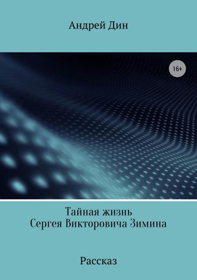 Книга Тайная смерть Сергея Викторовича Зимина (Андрей Леонидович Дин)