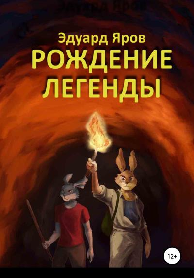 Книга Рождение легенды (Эдуард Яров)