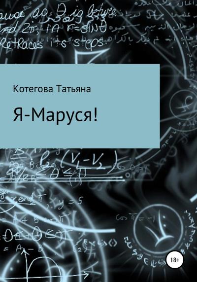 Книга Я – Маруся! (Татьяна Николаевна Котегова)