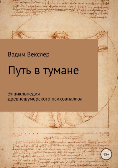 Книга Путь в тумане. Энциклопедия древнешумерского психоанализа (Вадим Векслер)