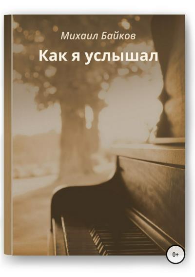 Книга Как я услышал (Михаил Антольевич Байков)