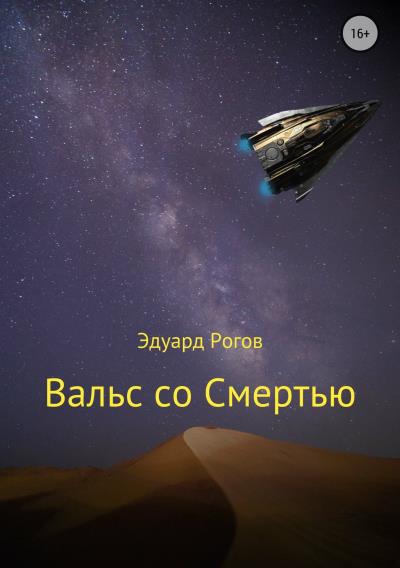 Книга Вальс со Смертью (Эдуард Рогов)